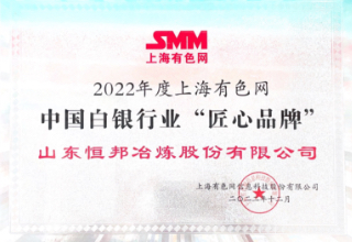 2022年度上海有色網中國白銀行業(yè)“匠心品牌”